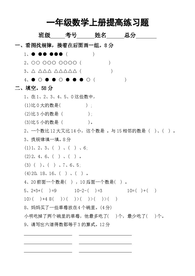 小学数学一年级上册提高练习题（通用版）（无答案）01