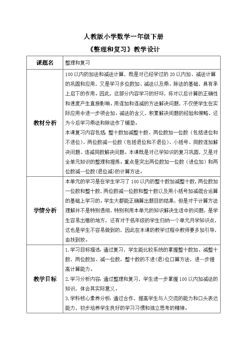 【核心素养】人教版小学数学一年级下册 第9课时 整理和复习 教案（含教学反思）第1页