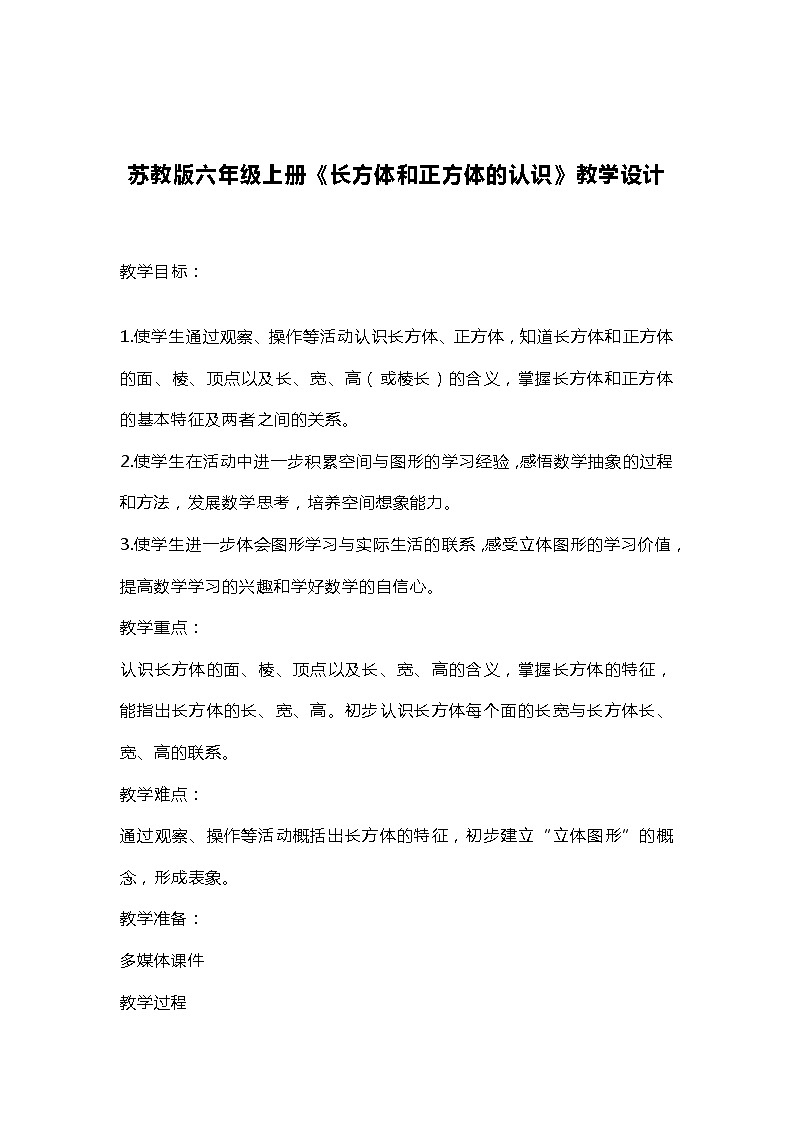 苏教版六年级上册《长方体和正方体的认识》教学设计01