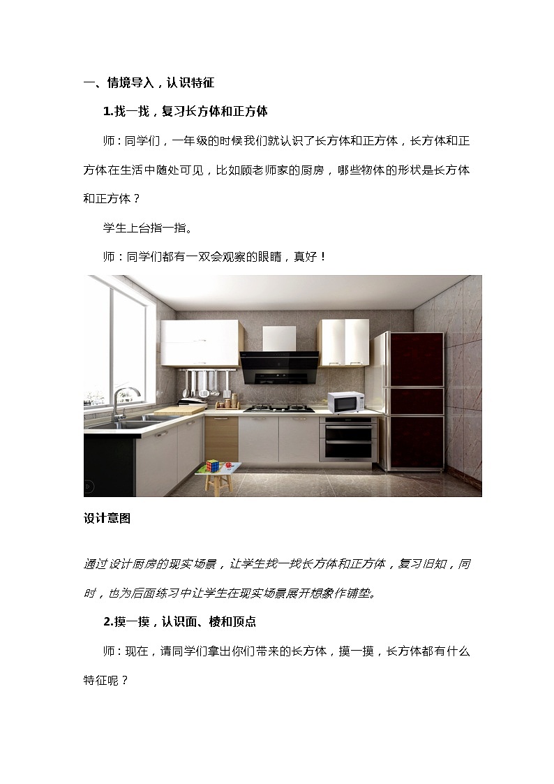 苏教版六年级上册《长方体和正方体的认识》教学设计02