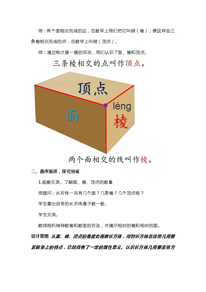 苏教版六年级上册《长方体和正方体的认识》教学设计03