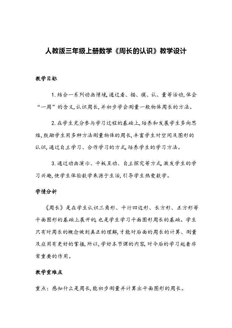 人教版三年级上册数学《周长的认识》教学设计第1页