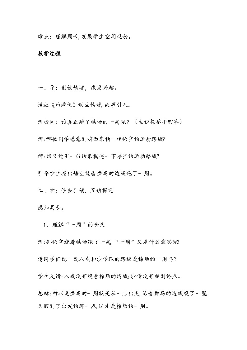 人教版三年级上册数学《周长的认识》教学设计第2页