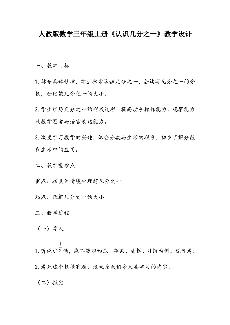 人教版数学三年级上册《认识几分之一》教学设计01