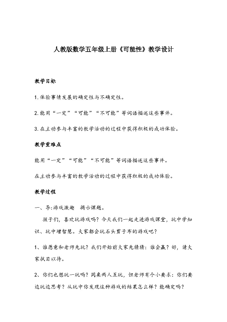 人教版数学五年级上册《可能性》教学设计第1页