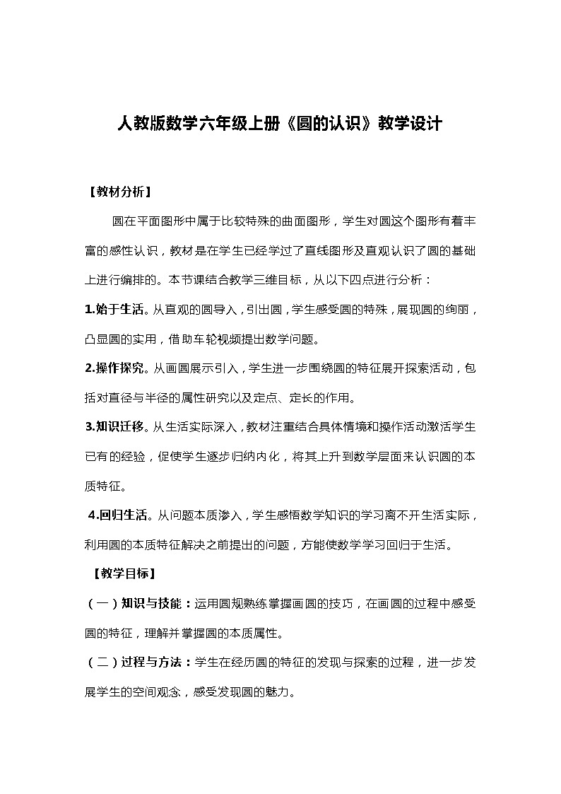 人教版数学六年级上册《圆的认识》教学设计01