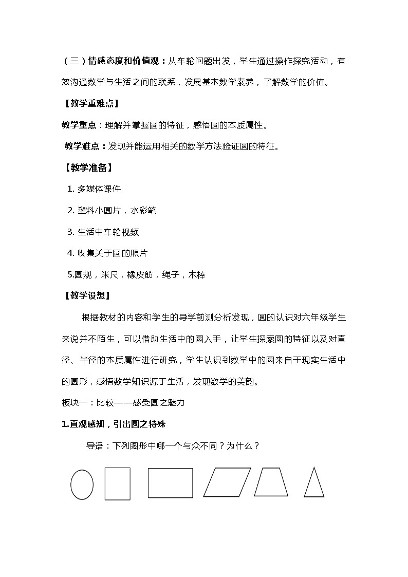 人教版数学六年级上册《圆的认识》教学设计02