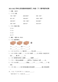 2021-2022学年江苏省淮安市淮安区二年级（下）期中数学试卷