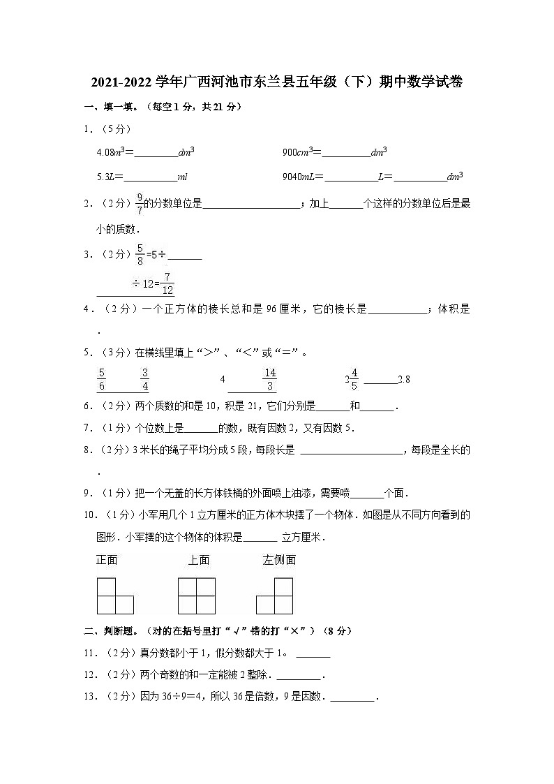 2021-2022学年广西河池市东兰县五年级（下）期中数学试卷01