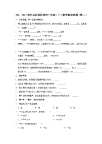 2021-2022学年山西省阳泉市三年级（下）期中数学试卷（线上）