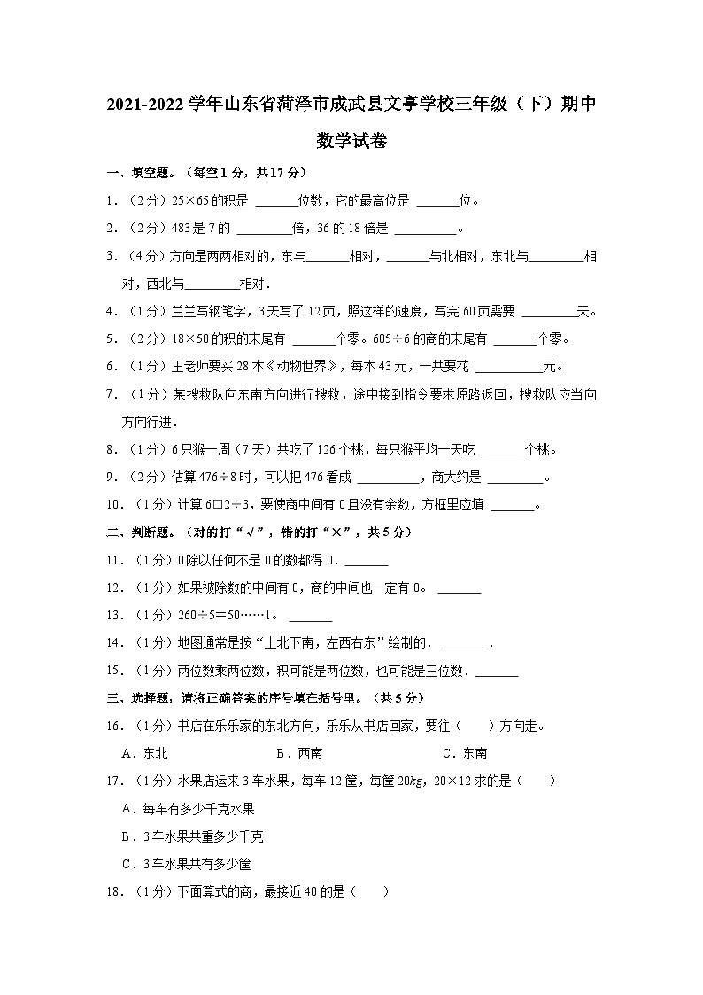 2021-2022学年山东省菏泽市成武县文亭学校三年级（下）期中数学试卷01