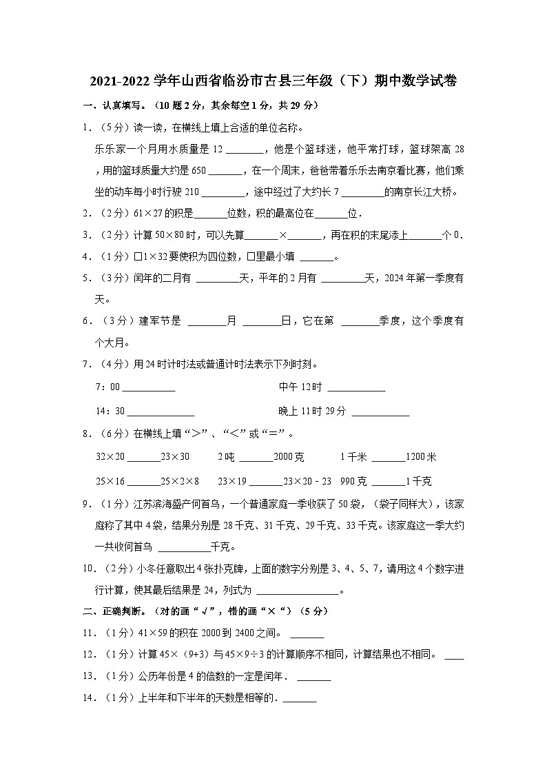 2021-2022学年山西省临汾市古县三年级（下）期中数学试卷01