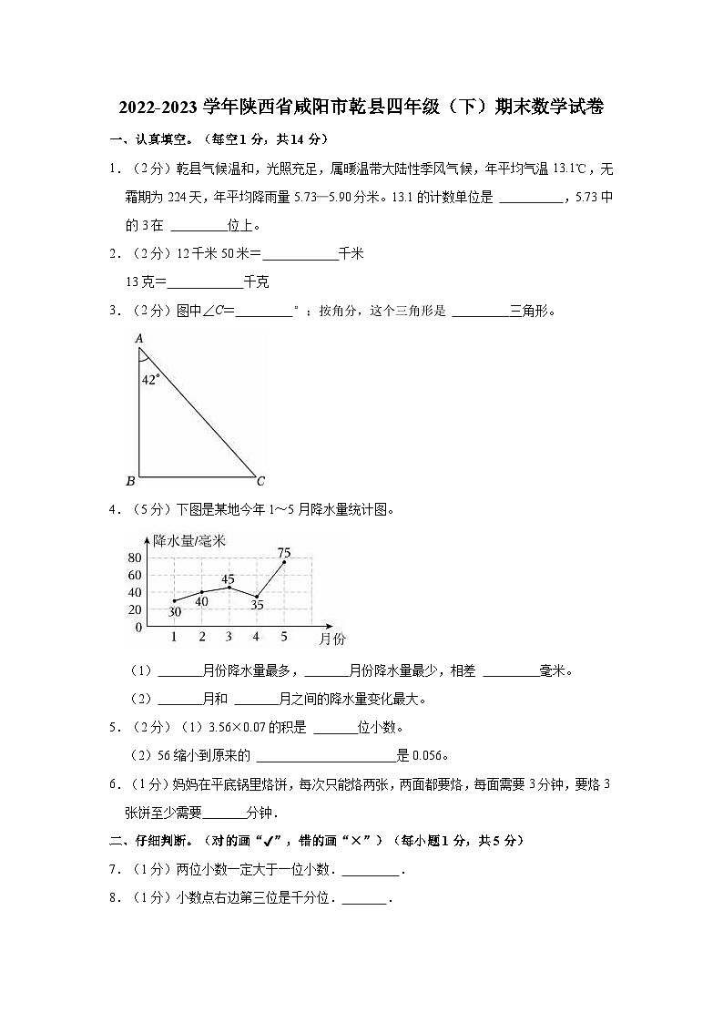 2022-2023学年陕西省咸阳市乾县四年级（下）期末数学试卷01