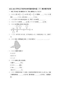 2022-2023学年辽宁省丹东市凤城市四年级（下）期末数学试卷