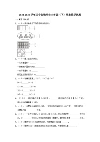 2022-2023学年辽宁省锦州市三年级（下）期末数学试卷