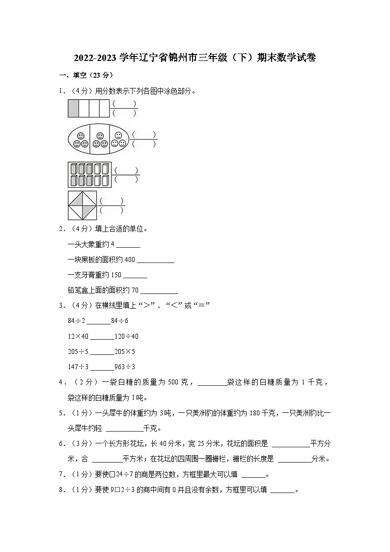 2022-2023学年辽宁省锦州市三年级（下）期末数学试卷01
