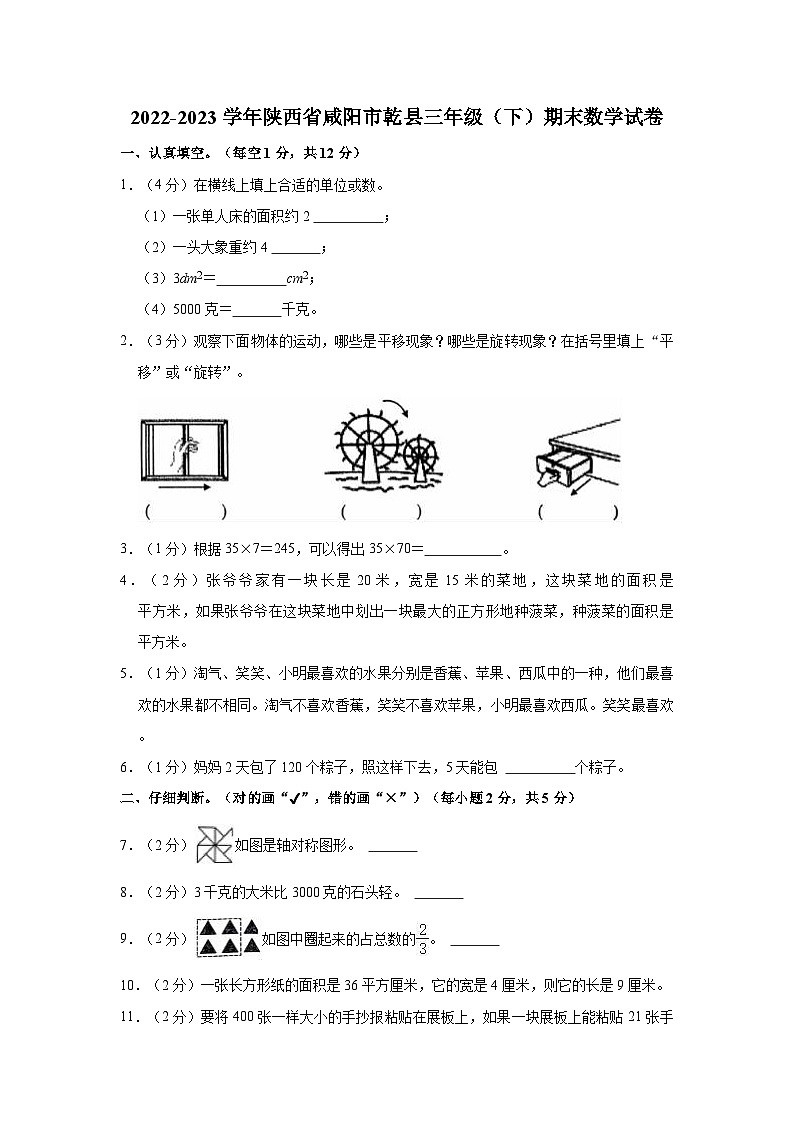 2022-2023学年陕西省咸阳市乾县三年级（下）期末数学试卷01