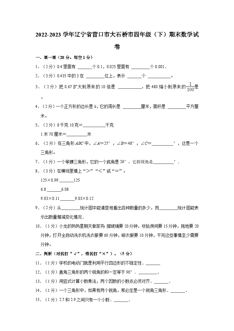 2022-2023学年辽宁省营口市大石桥市四年级（下）期末数学试卷01