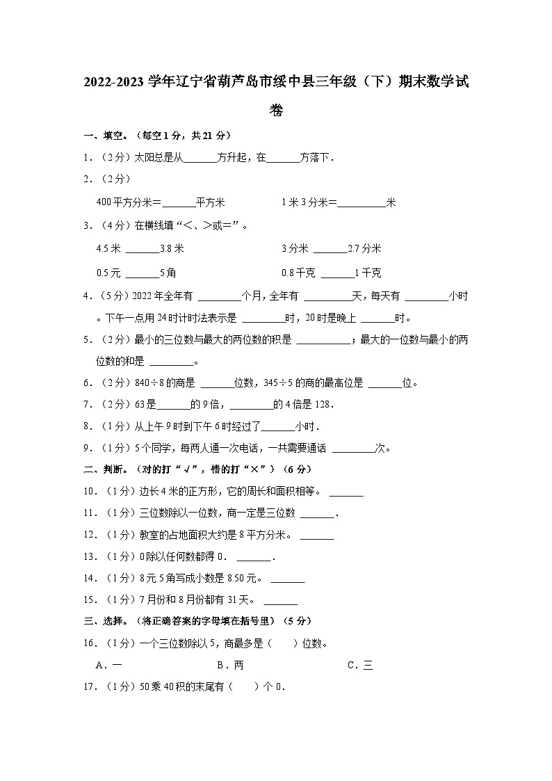 2022-2023学年辽宁省葫芦岛市绥中县三年级（下）期末数学试卷第1页