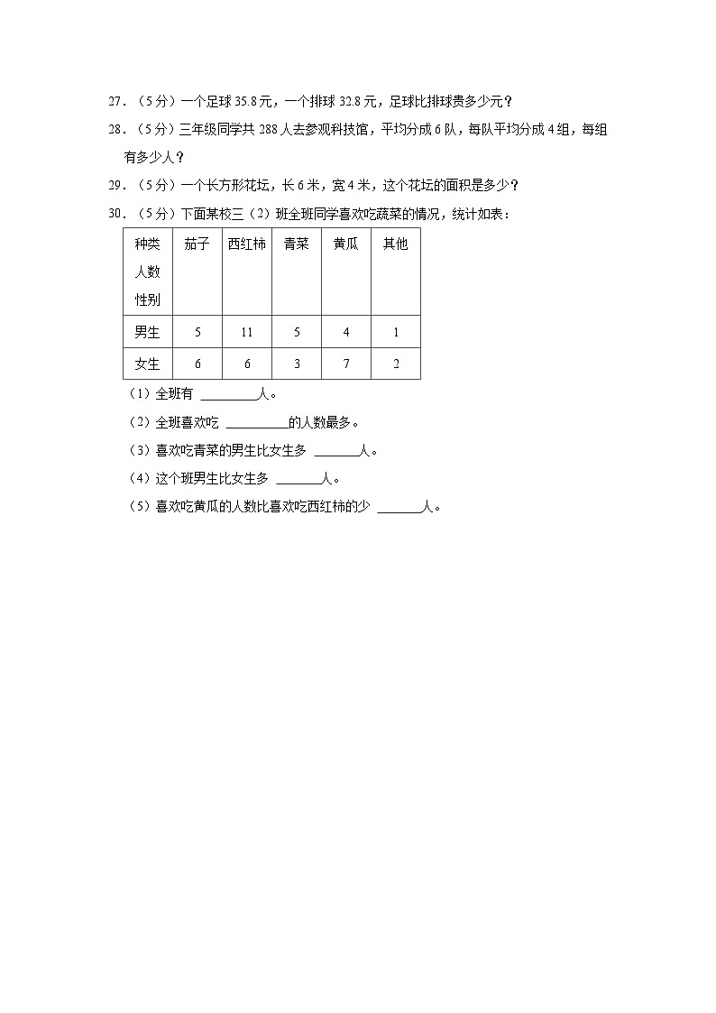 2022-2023学年辽宁省葫芦岛市绥中县三年级（下）期末数学试卷第3页