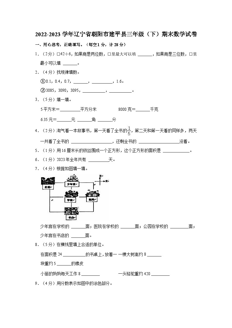 2022-2023学年辽宁省朝阳市建平县三年级（下）期末数学试卷01