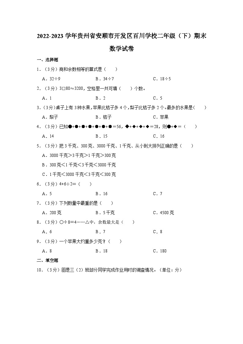 2022-2023学年贵州省安顺市开发区百川学校二年级（下）期末数学试卷01