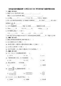 吉林省白城市通榆县第一大学区2020-2021学年四年级下册数学期末试卷