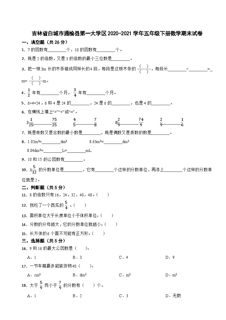 吉林省白城市通榆县第一大学区2020-2021学年五年级下册数学期末试卷01