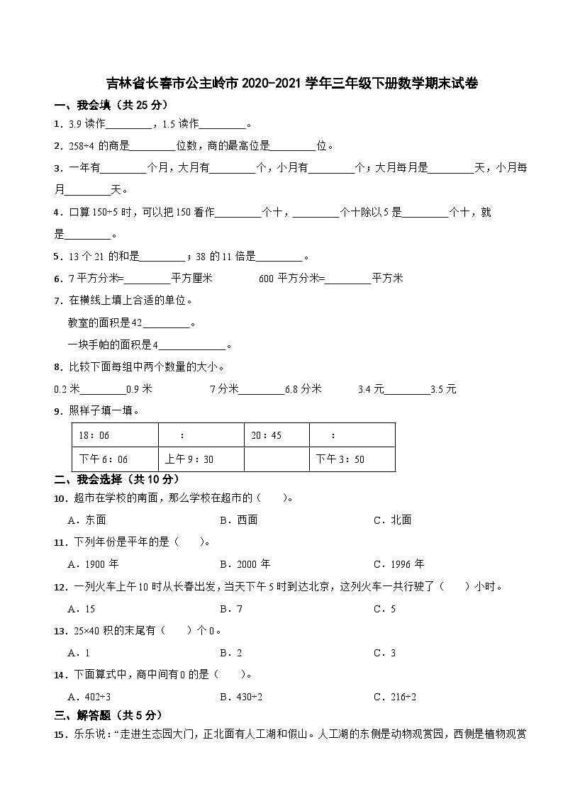 吉林省长春市公主岭市2020-2021学年三年级下册数学期末试卷第1页