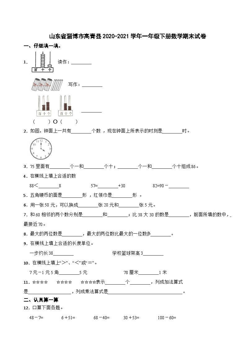 山东省淄博市高青县2020-2021学年一年级下册数学期末试卷第1页