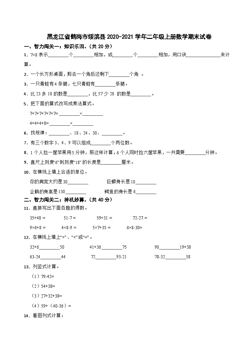 黑龙江省鹤岗市绥滨县2020-2021学年二年级上册数学期末试卷第1页