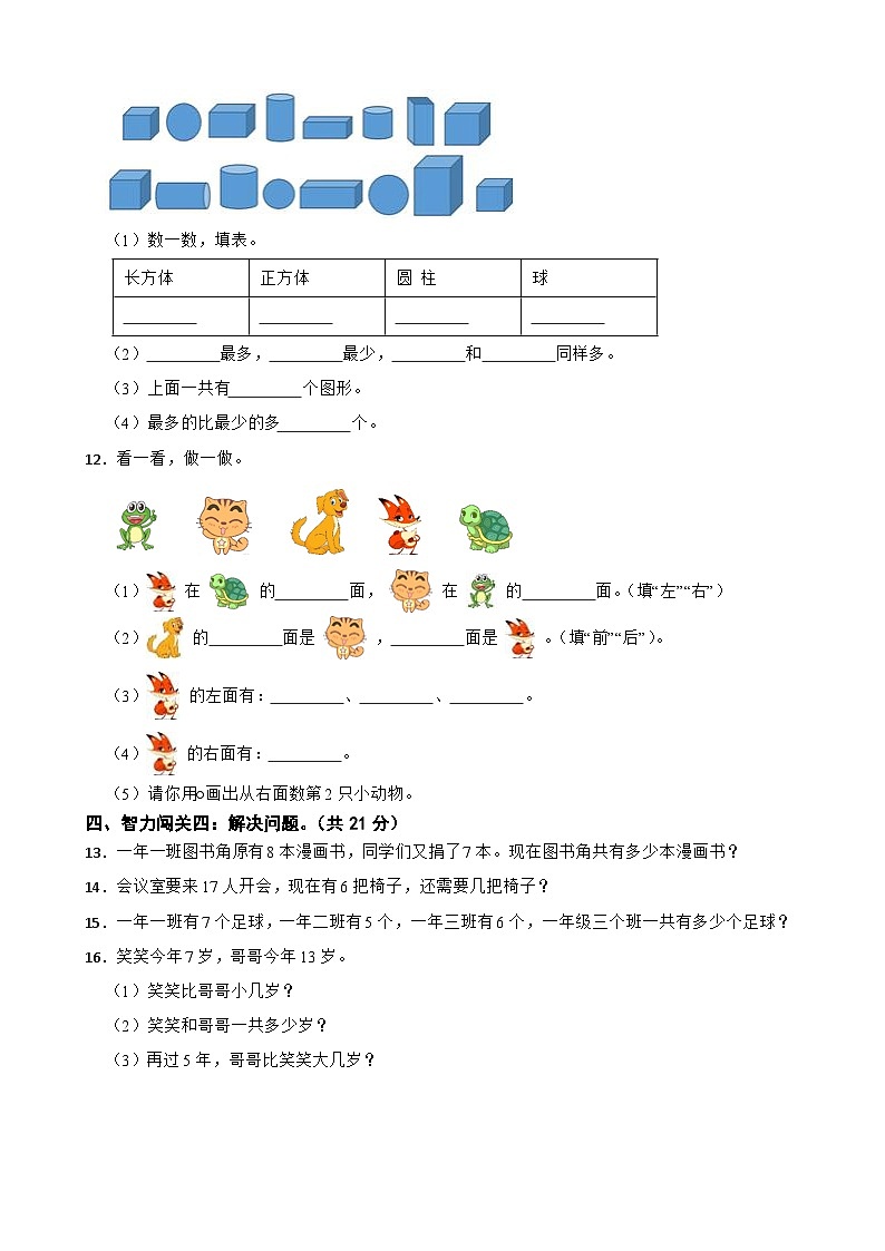 黑龙江省鹤岗市绥滨县2020-2021学年一年级上册数学期末试卷03
