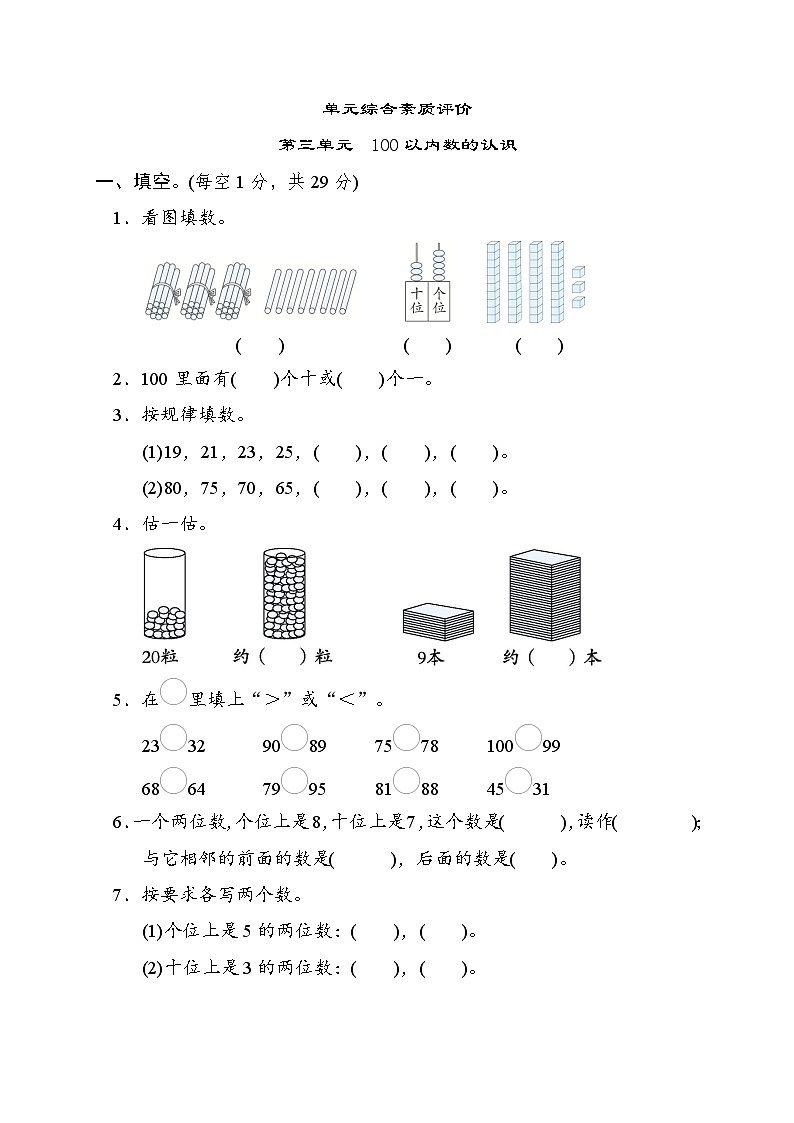 冀教版一年级数学下册 单元检测 第三单元　100以内数的认识01