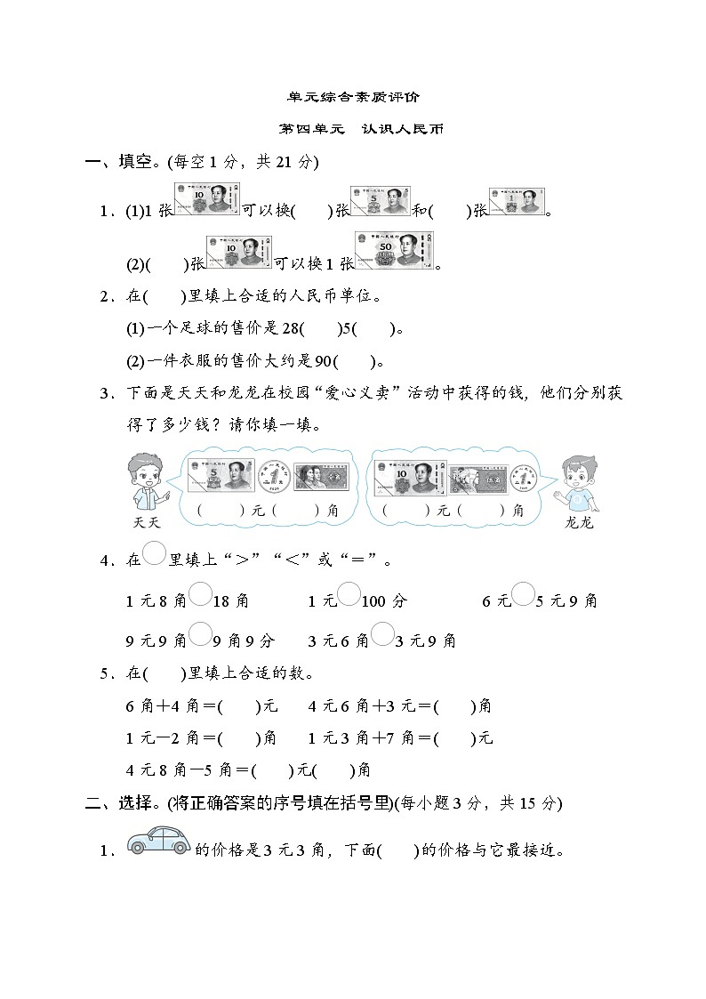 冀教版一年级数学下册 单元检测 第四单元　认识人民币01