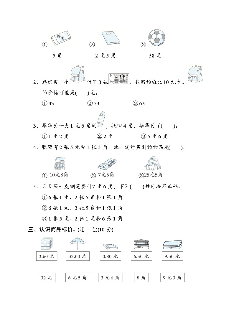 冀教版一年级数学下册 单元检测 第四单元　认识人民币02