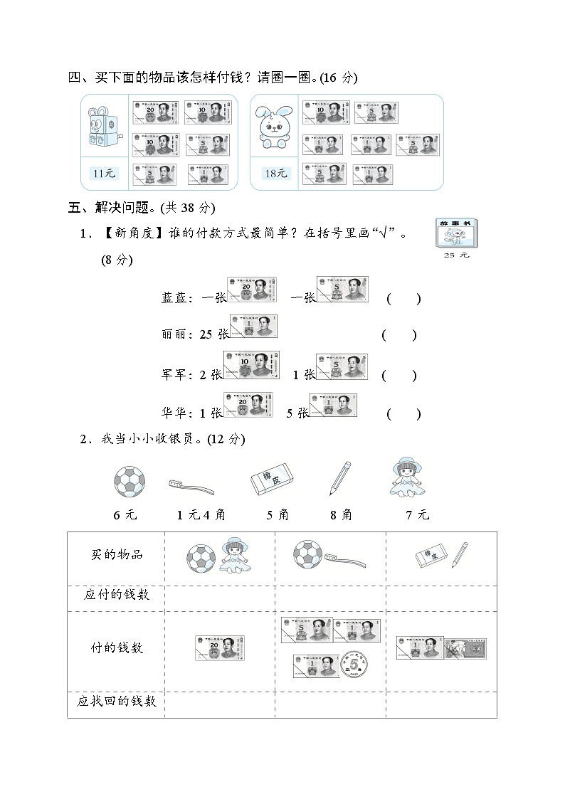 冀教版一年级数学下册 单元检测 第四单元　认识人民币03
