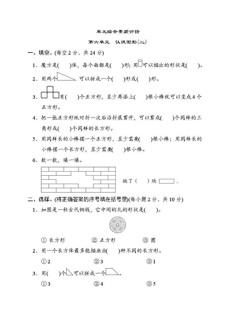冀教版一年级数学下册 单元检测 第六单元　认识图形(二)01