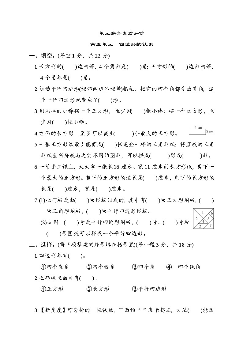 冀教版二年级数学下册 单元检测 第五单元　四边形的认识第1页