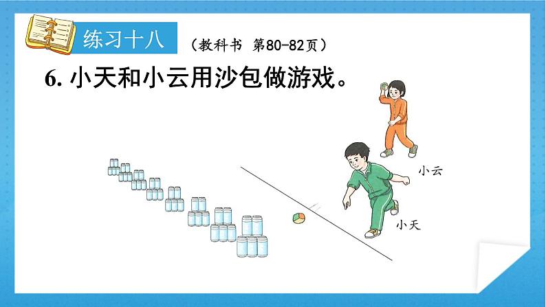 人教版小学数学一年级下册 第6单元 练习十八 课件07