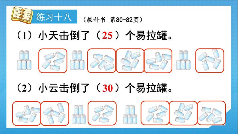 人教版小学数学一年级下册 第6单元 练习十八 课件08