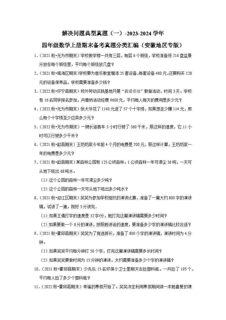 解决问题典型真题（一）-2023-2024学年四年级数学上册期末备考真题分类汇编（安徽地区专版）第1页