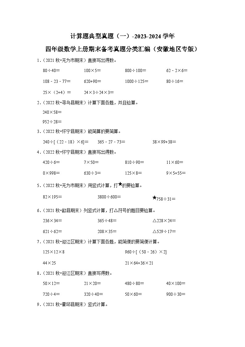 计算题典型真题（一）-2023-2024学年四年级数学上册期末备考真题分类汇编（安徽地区专版）01