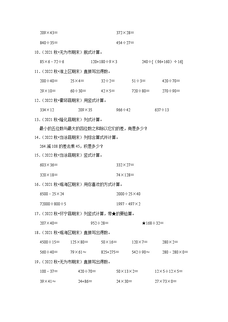 计算题典型真题（一）-2023-2024学年四年级数学上册期末备考真题分类汇编（安徽地区专版）02