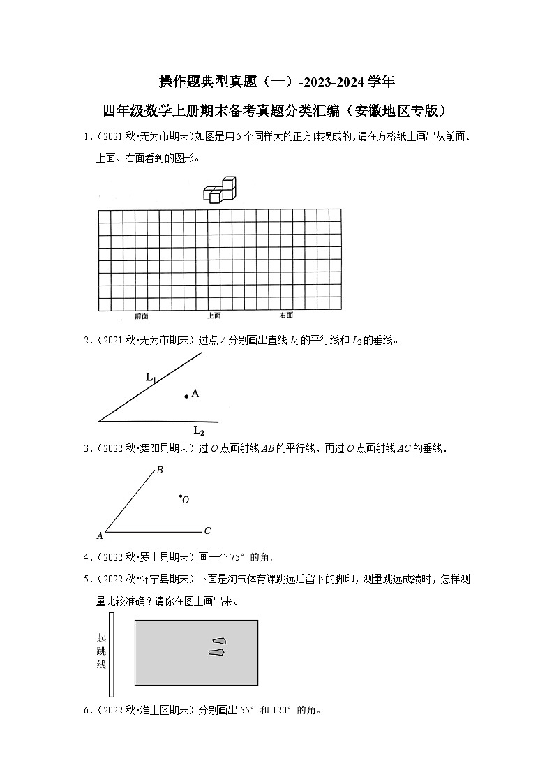 操作题典型真题（一）-2023-2024学年四年级数学上册期末备考真题分类汇编（安徽地区专版）第1页