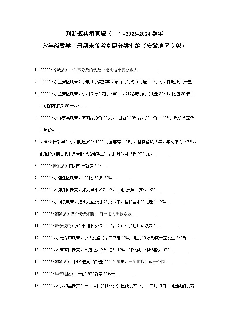 判断题典型真题（一）-2023-2024学年六年级数学上册期末备考真题分类汇编（安徽地区专版）01