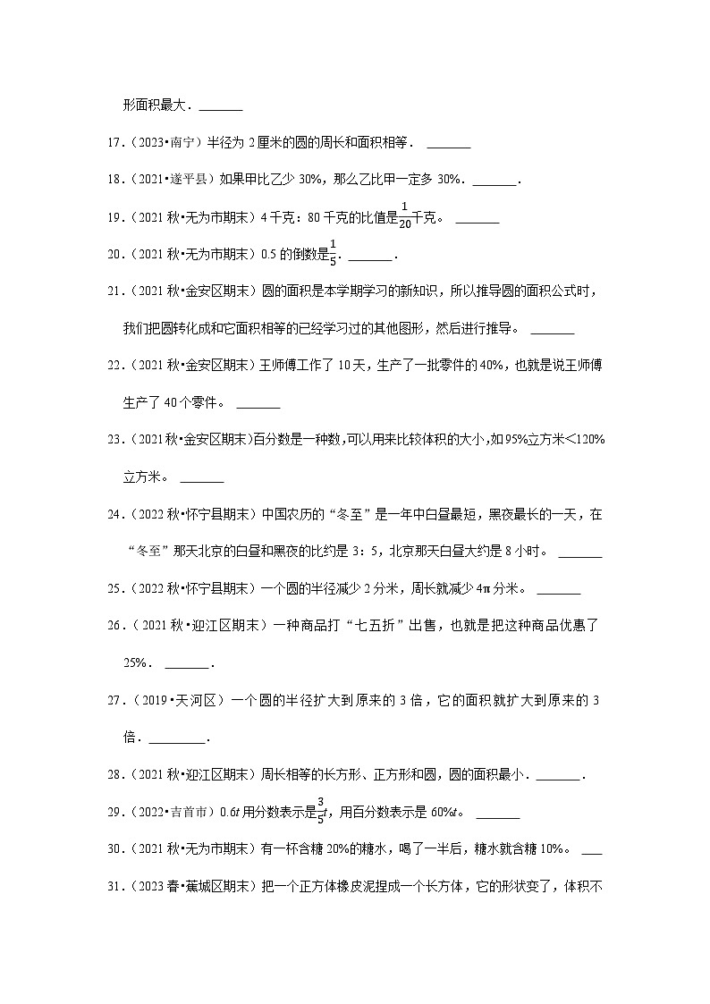 判断题典型真题（一）-2023-2024学年六年级数学上册期末备考真题分类汇编（安徽地区专版）02