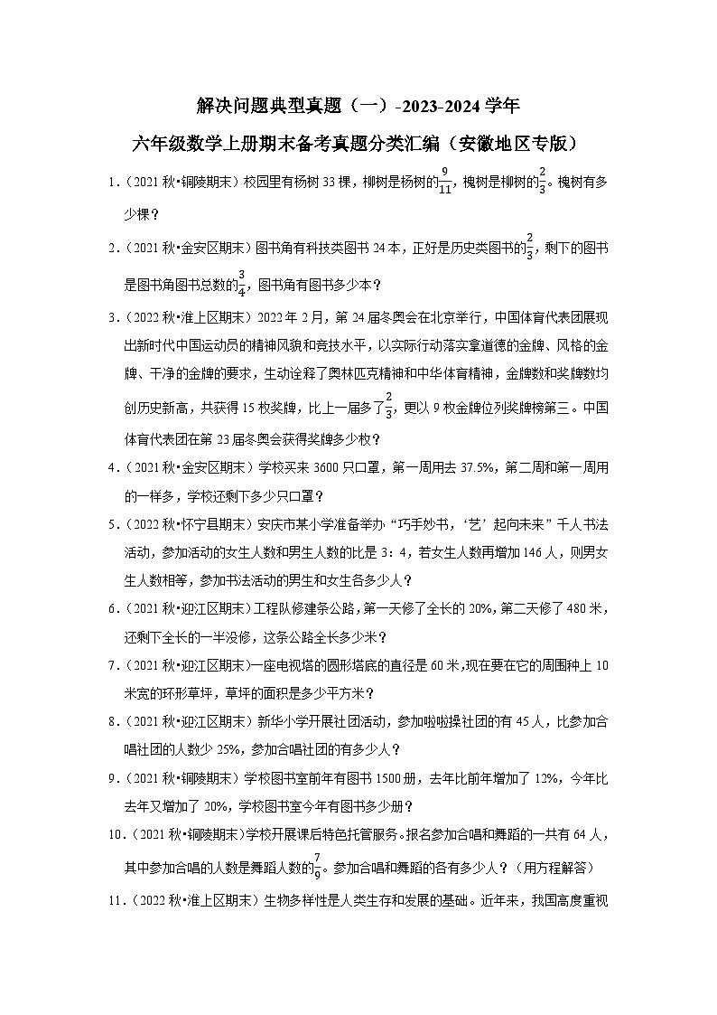 解决问题典型真题（一）-2023-2024学年六年级数学上册期末备考真题分类汇编（安徽地区专版）01