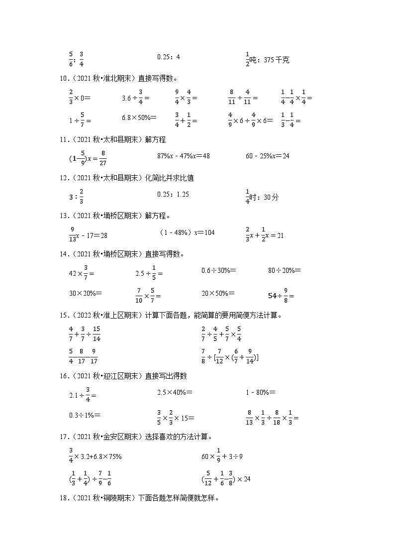 计算题典型真题（一）-2023-2024学年六年级数学上册期末备考真题分类汇编（安徽地区专版）02