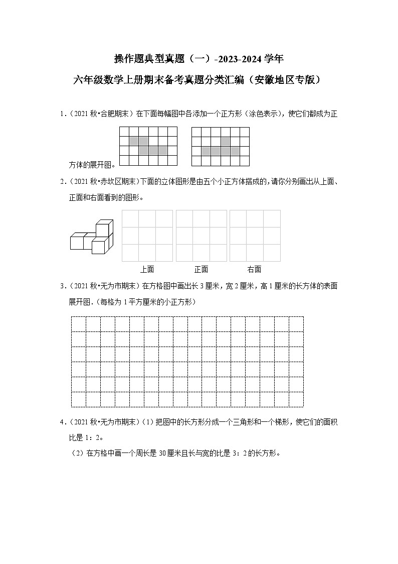 操作题典型真题（一）-2023-2024学年六年级数学上册期末备考真题分类汇编（安徽地区专版）第1页