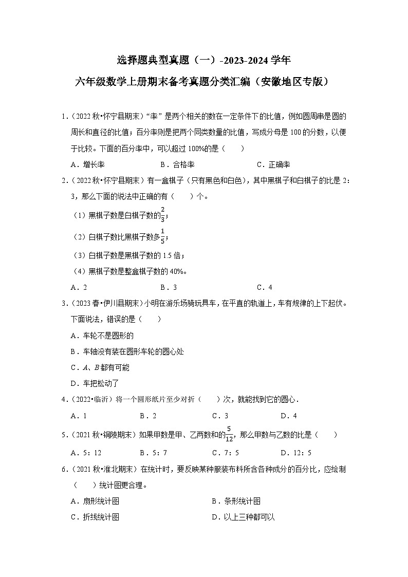 选择题典型真题（一）-2023-2024学年六年级数学上册期末备考真题分类汇编（安徽地区专版）01